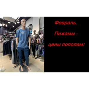 Цены пополам на мужские пижамы!